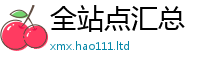 2025新澳门2025免费原料惟2025年正版资料免费最新版本
